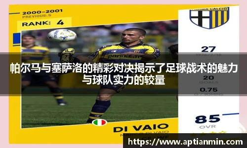 帕尔马与塞萨洛的精彩对决揭示了足球战术的魅力与球队实力的较量