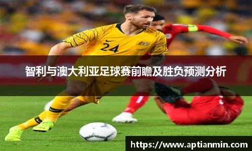 智利与澳大利亚足球赛前瞻及胜负预测分析