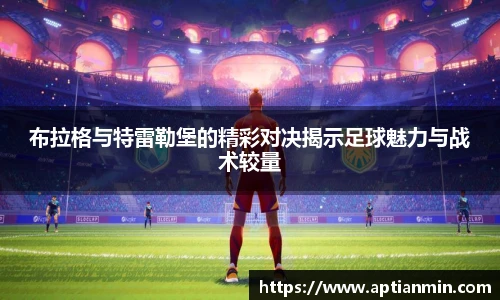 布拉格与特雷勒堡的精彩对决揭示足球魅力与战术较量