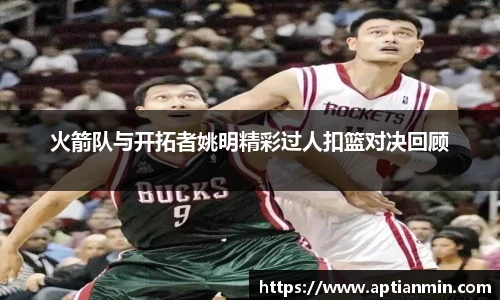 火箭队与开拓者姚明精彩过人扣篮对决回顾