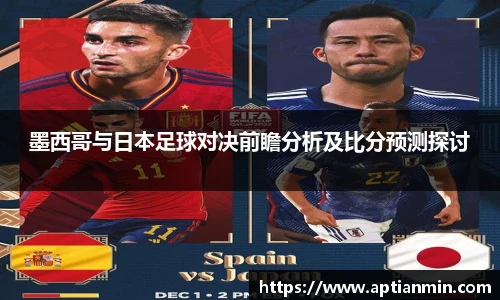 墨西哥与日本足球对决前瞻分析及比分预测探讨