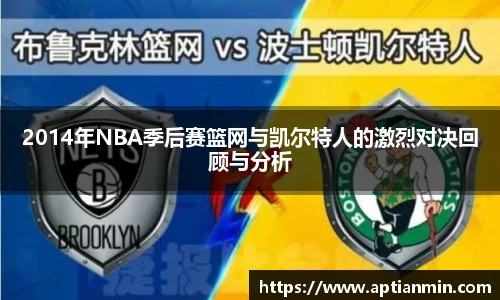 2014年NBA季后赛篮网与凯尔特人的激烈对决回顾与分析