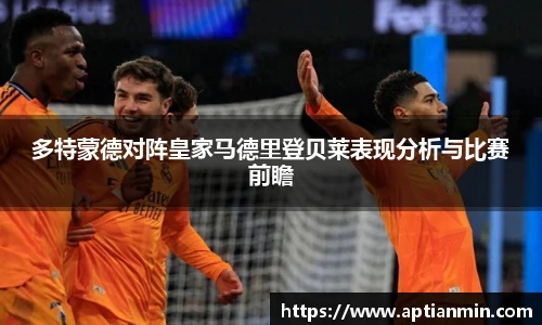 多特蒙德对阵皇家马德里登贝莱表现分析与比赛前瞻