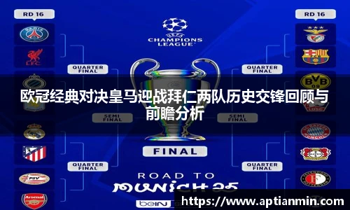 欧冠经典对决皇马迎战拜仁两队历史交锋回顾与前瞻分析