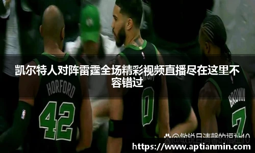 凯尔特人对阵雷霆全场精彩视频直播尽在这里不容错过